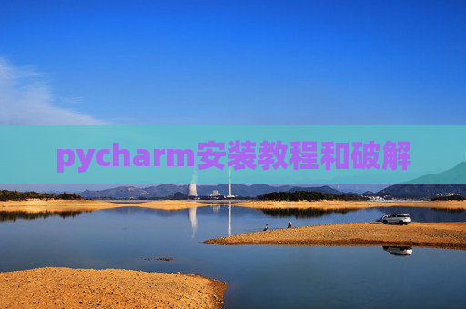 pycharm安装教程和破解 pycharm安装教程和破解